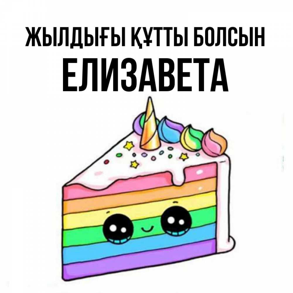 Күн сайын ашық хат с именем, Елизавета Жылдығы құтты болсын с днем варенья Онлайн тегін жүктеп алу тілектері бар керемет карта 