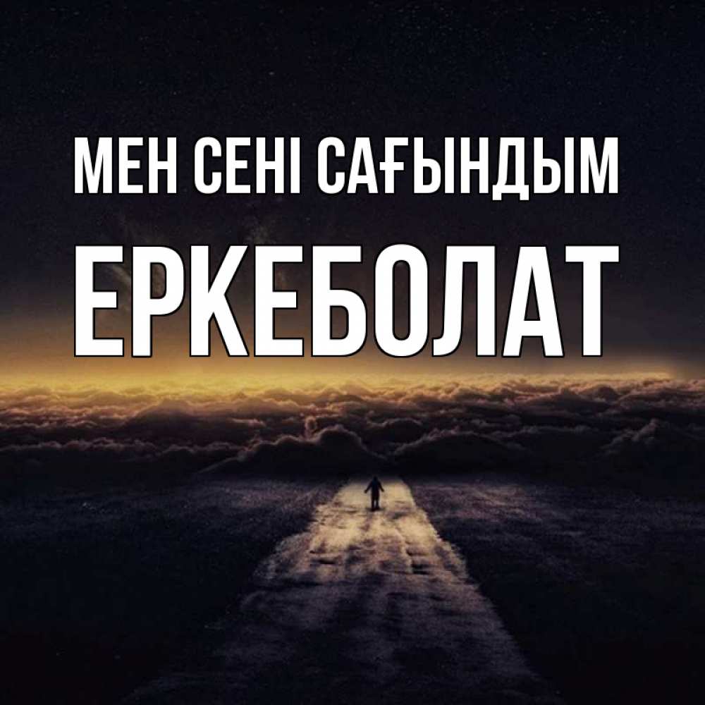 Күн сайын ашық хат с именем, Еркеболат Мен сені сағындым идем Онлайн тегін жүктеп алу тілектері бар керемет карта 