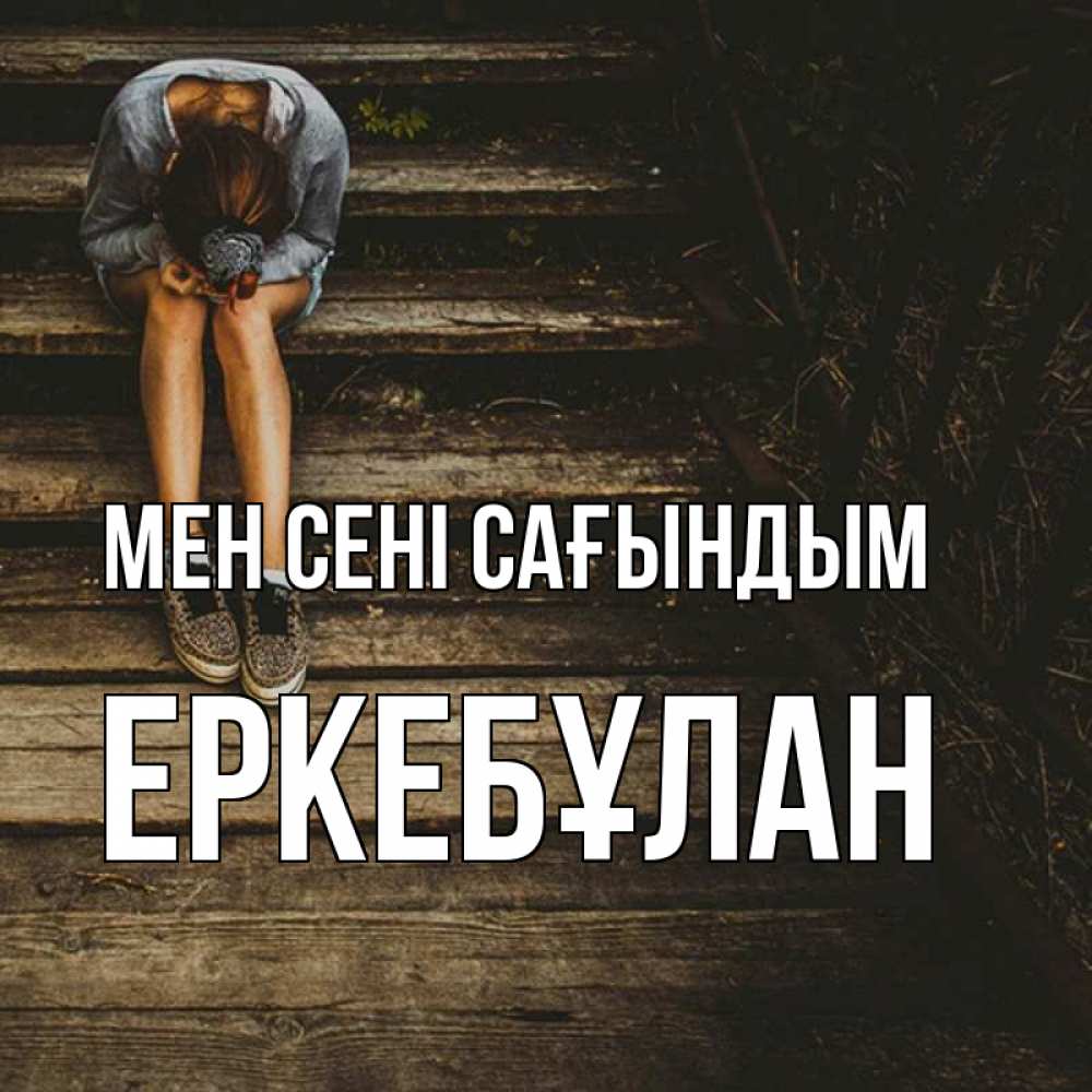 Күн сайын ашық хат с именем, Еркебұлан Мен сені сағындым грущу Онлайн тегін жүктеп алу тілектері бар керемет карта 