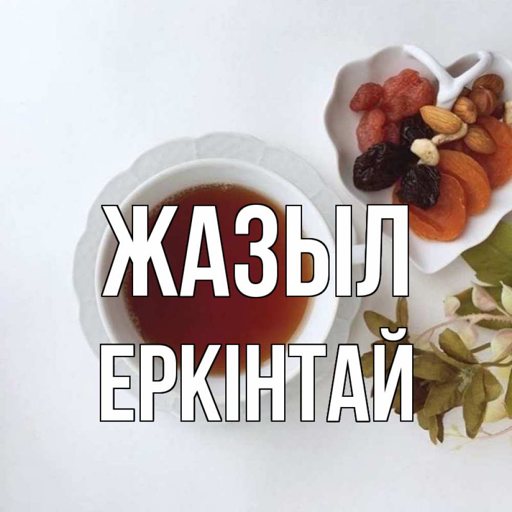 Күн сайын ашық хат с именем, Еркінтай Жазыл неизвестные растения Онлайн тегін жүктеп алу тілектері бар керемет карта 