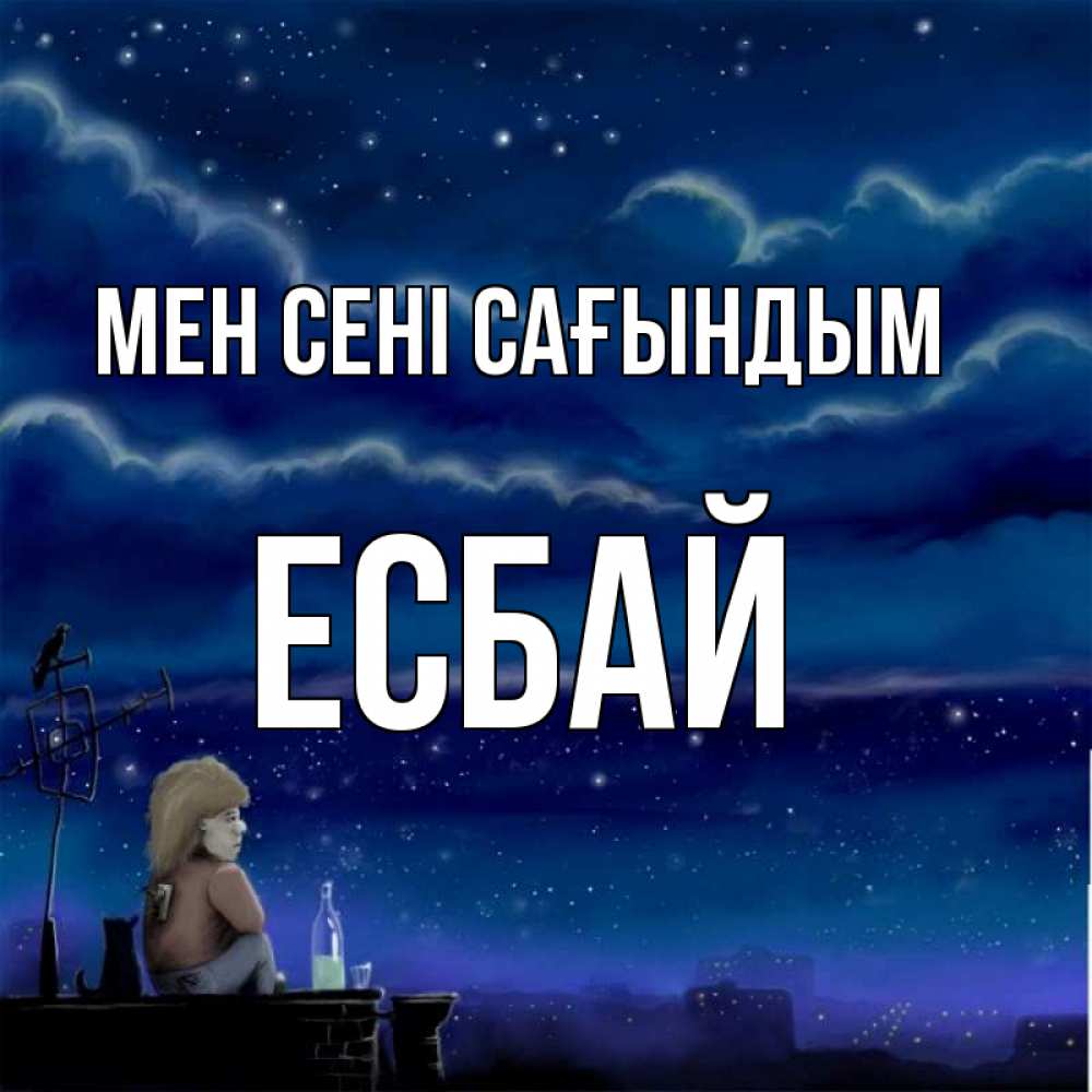 Күн сайын ашық хат с именем, Есбай Мен сені сағындым на крыше 1 Онлайн тегін жүктеп алу тілектері бар керемет карта 