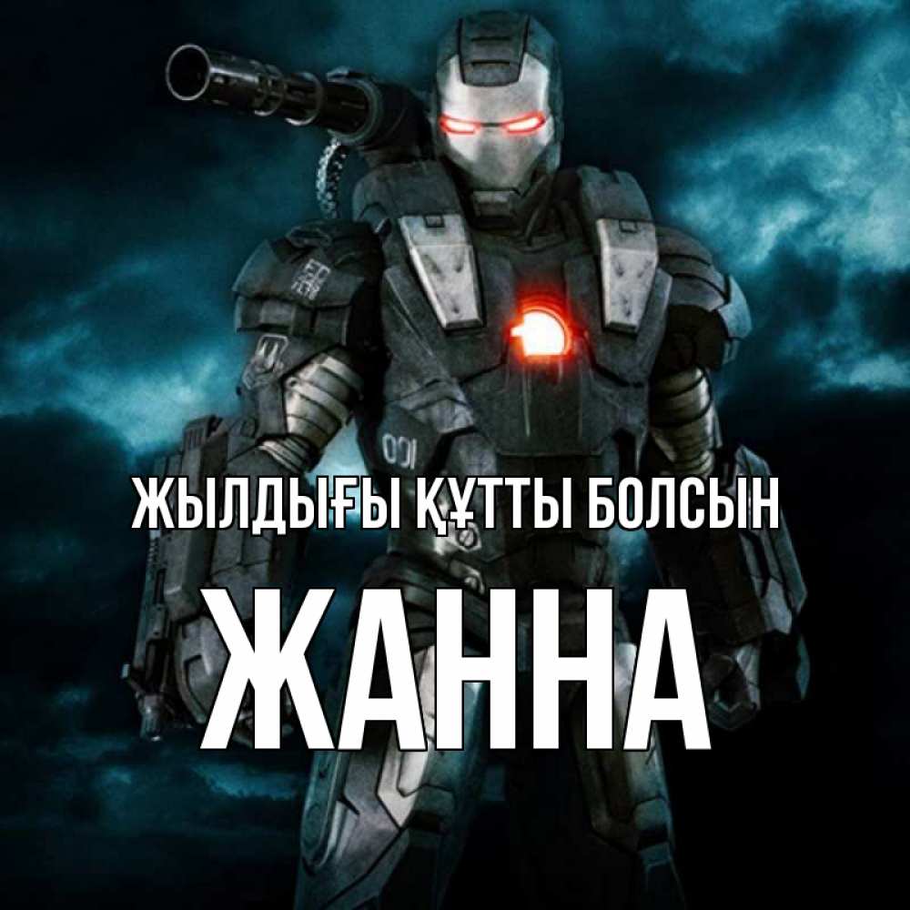 Күн сайын ашық хат с именем, ЖАННА Жылдығы құтты болсын марвел супергерой в новом костюме Онлайн тегін жүктеп алу тілектері бар керемет карта 