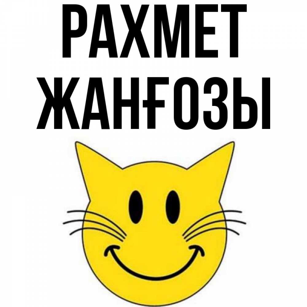 Күн сайын ашық хат с именем, Жанғозы рахмет улыбающийся смайл кот Онлайн тегін жүктеп алу тілектері бар керемет карта 
