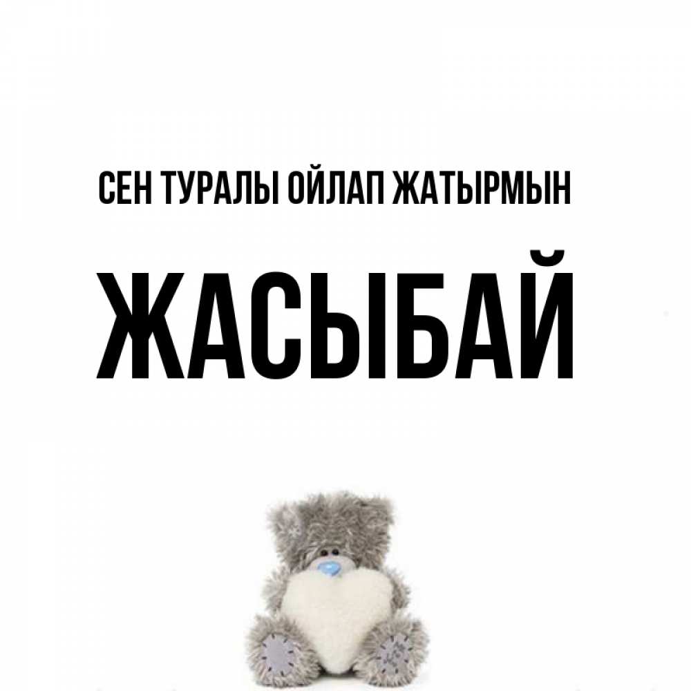 Күн сайын ашық хат с именем, Жасыбай Сен туралы ойлап жатырмын тедди с сердечком для любимой Онлайн тегін жүктеп алу тілектері бар керемет карта 