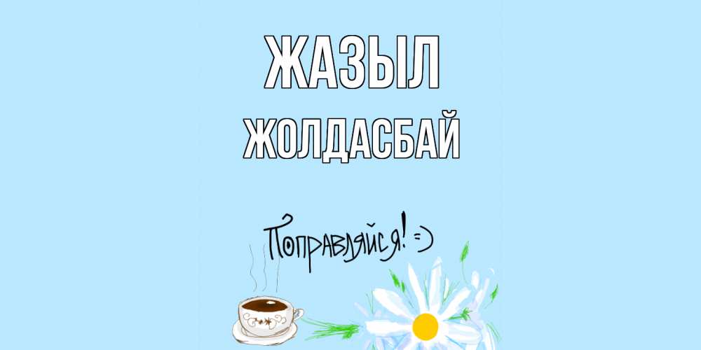 Күн сайын ашық хат с именем, Жолдасбай Жазыл чай Онлайн тегін жүктеп алу тілектері бар керемет карта 