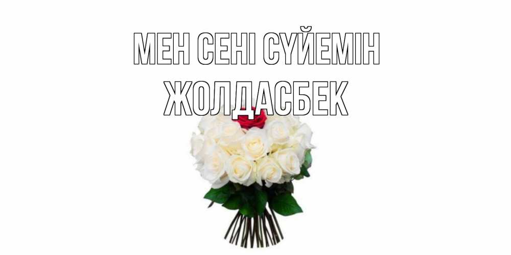 Күн сайын ашық хат с именем, Жолдасбек Мен сені сүйемін единственная Онлайн тегін жүктеп алу тілектері бар керемет карта 