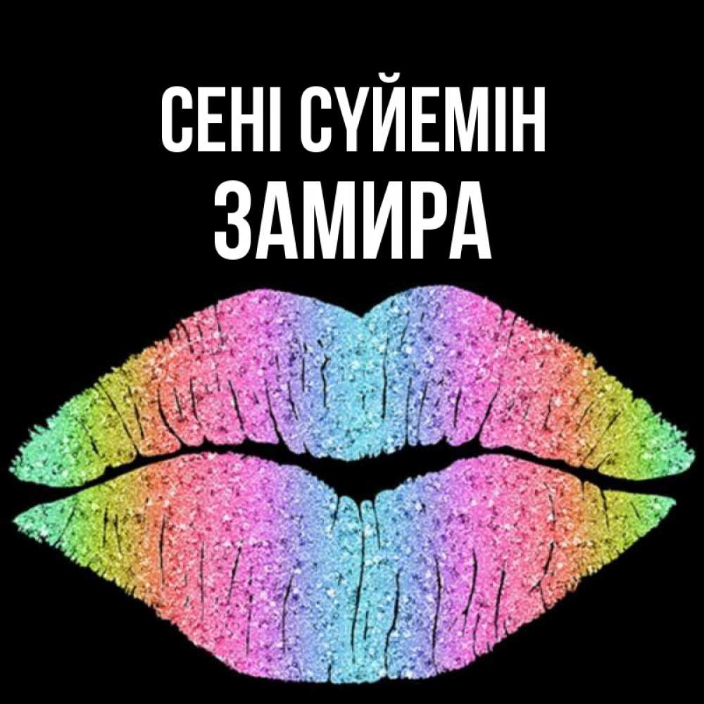 Күн сайын ашық хат с именем, ЗАМИРА Сені сүйемін след от губ на черном фоне Онлайн тегін жүктеп алу тілектері бар керемет карта 