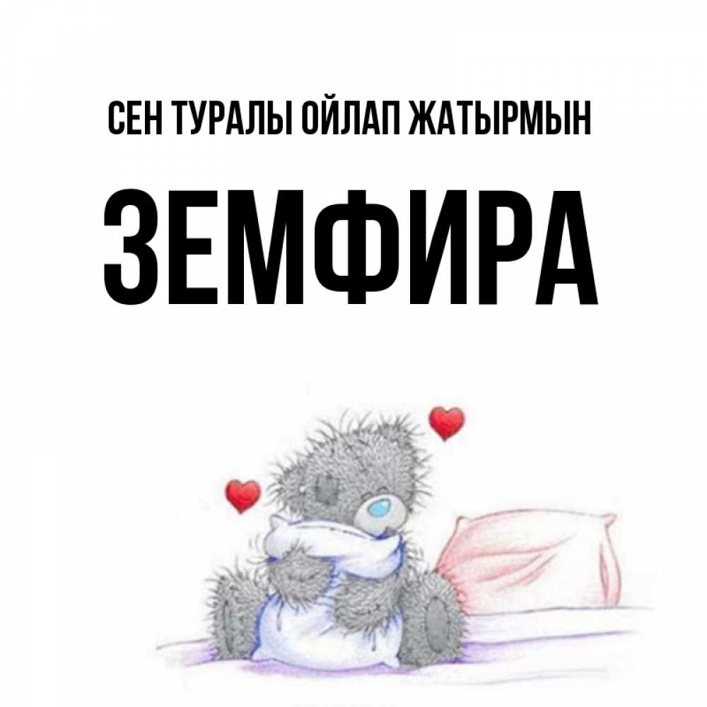 Күн сайын ашық хат с именем, ЗЕМФИРА Сен туралы ойлап жатырмын мишка на кровати Онлайн тегін жүктеп алу тілектері бар керемет карта 