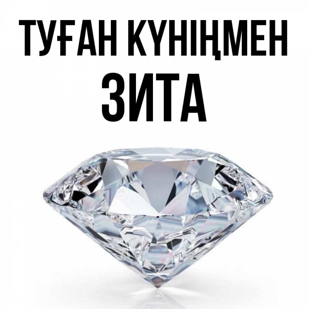 Күн сайын ашық хат с именем, Зита Туған күніңмен к пожеланием быть богатым Онлайн тегін жүктеп алу тілектері бар керемет карта 