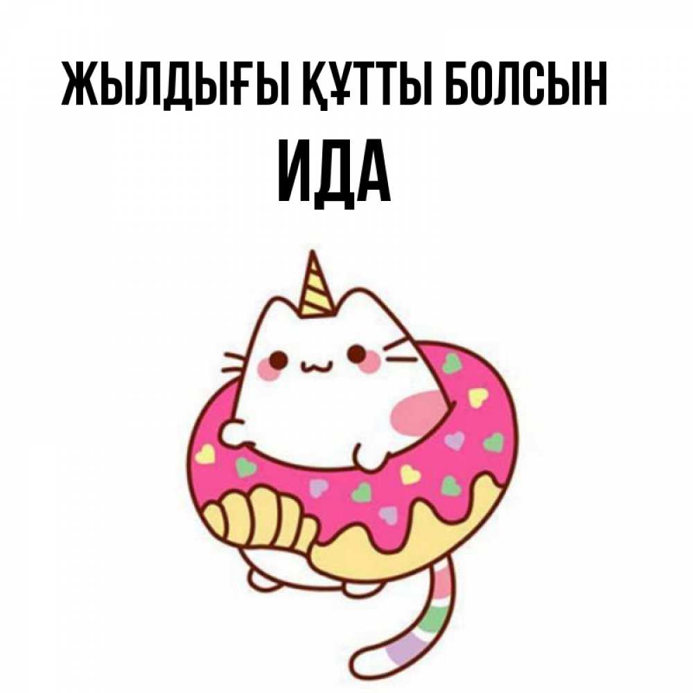 Күн сайын ашық хат с именем, Ида Жылдығы құтты болсын меньше надо жрать Онлайн тегін жүктеп алу тілектері бар керемет карта 