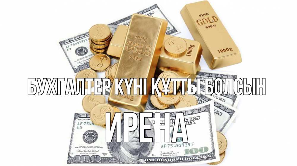 Күн сайын ашық хат с именем, Ирена бухгалтер күні құтты болсын с днем бухгалтера Онлайн тегін жүктеп алу тілектері бар керемет карта 