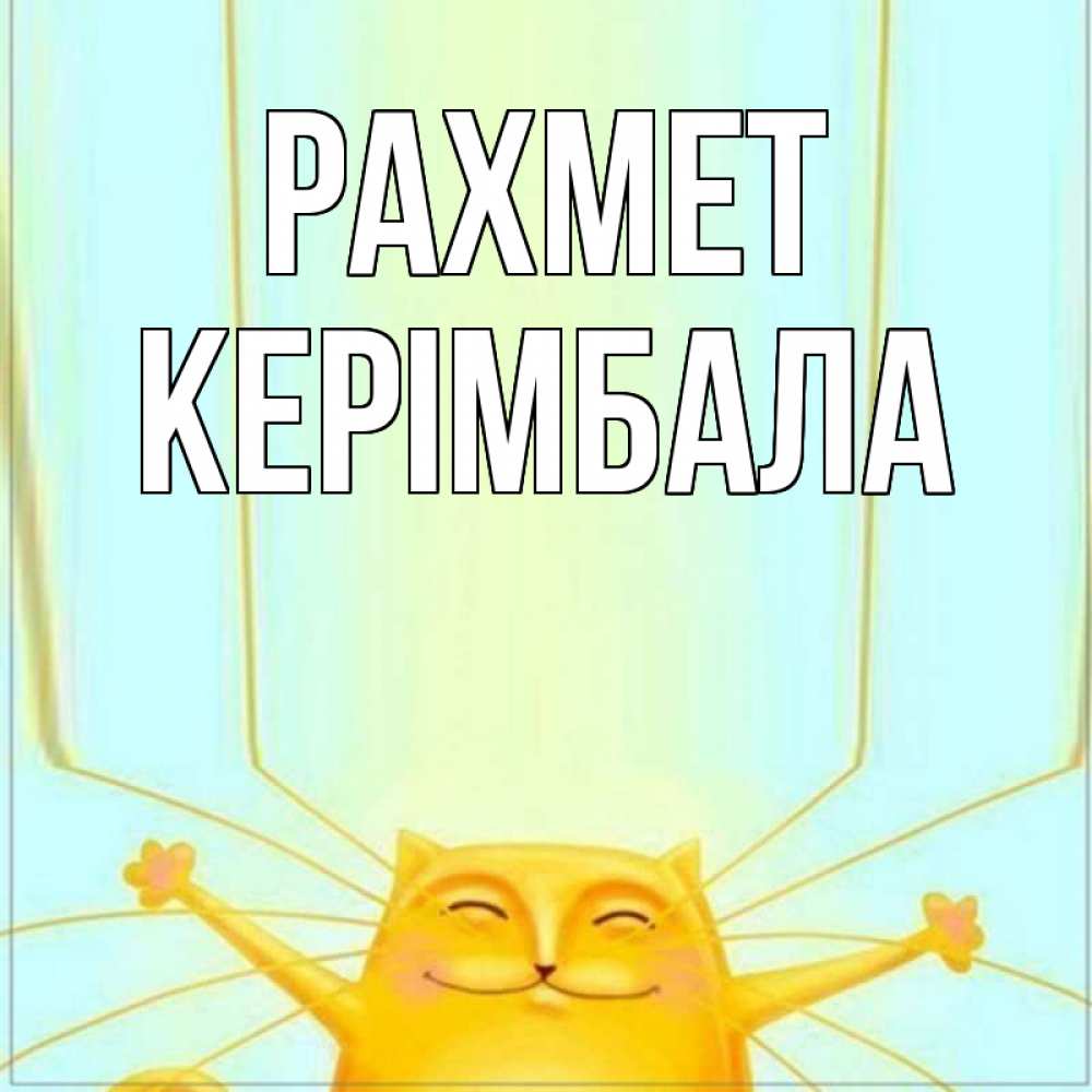 Күн сайын ашық хат с именем, КЕРІМБАЛА рахмет кот с усами благодарит Онлайн тегін жүктеп алу тілектері бар керемет карта 