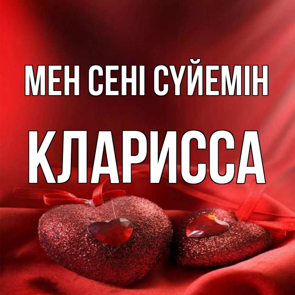 Күн сайын ашық хат с именем, Кларисса Мен сені сүйемін с лентами Онлайн тегін жүктеп алу тілектері бар керемет карта 