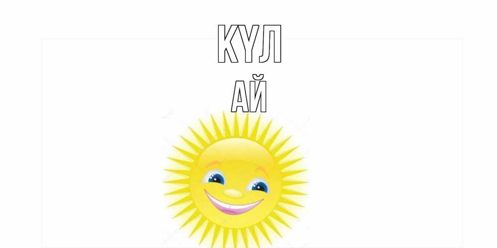 Күн сайын ашық хат с именем, КҮЛАЙ күл пожелания позитивные Онлайн тегін жүктеп алу тілектері бар керемет карта 