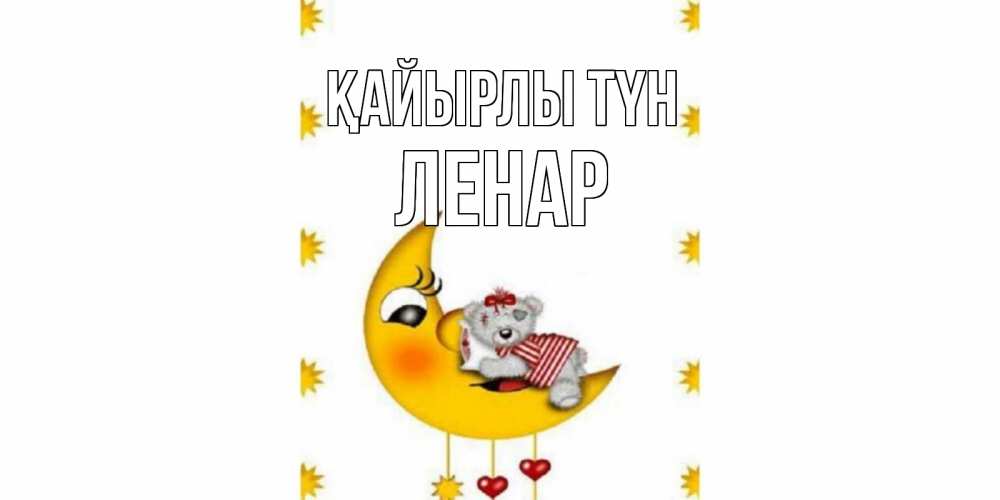 Күн сайын ашық хат с именем, Ленар Қайырлы түн месяц, мишка Онлайн тегін жүктеп алу тілектері бар керемет карта 
