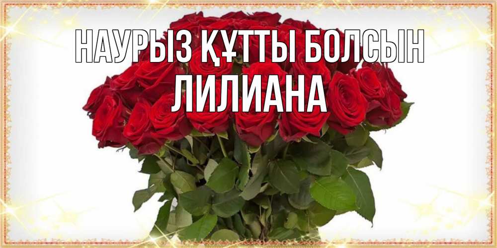 Күн сайын ашық хат с именем, Лилиана Наурыз құтты болсын поздравляю с наурызом Онлайн тегін жүктеп алу тілектері бар керемет карта 