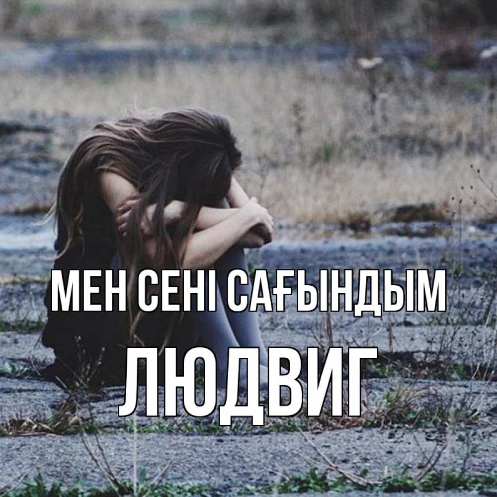 Күн сайын ашық хат с именем, Людвиг Мен сені сағындым мне скучно очень Онлайн тегін жүктеп алу тілектері бар керемет карта 