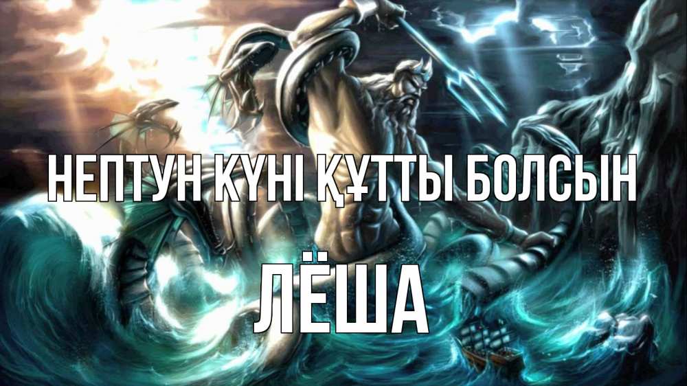 Күн сайын ашық хат с именем, Лёша нептун күні құтты болсын с днем Нептуна Онлайн тегін жүктеп алу тілектері бар керемет карта 