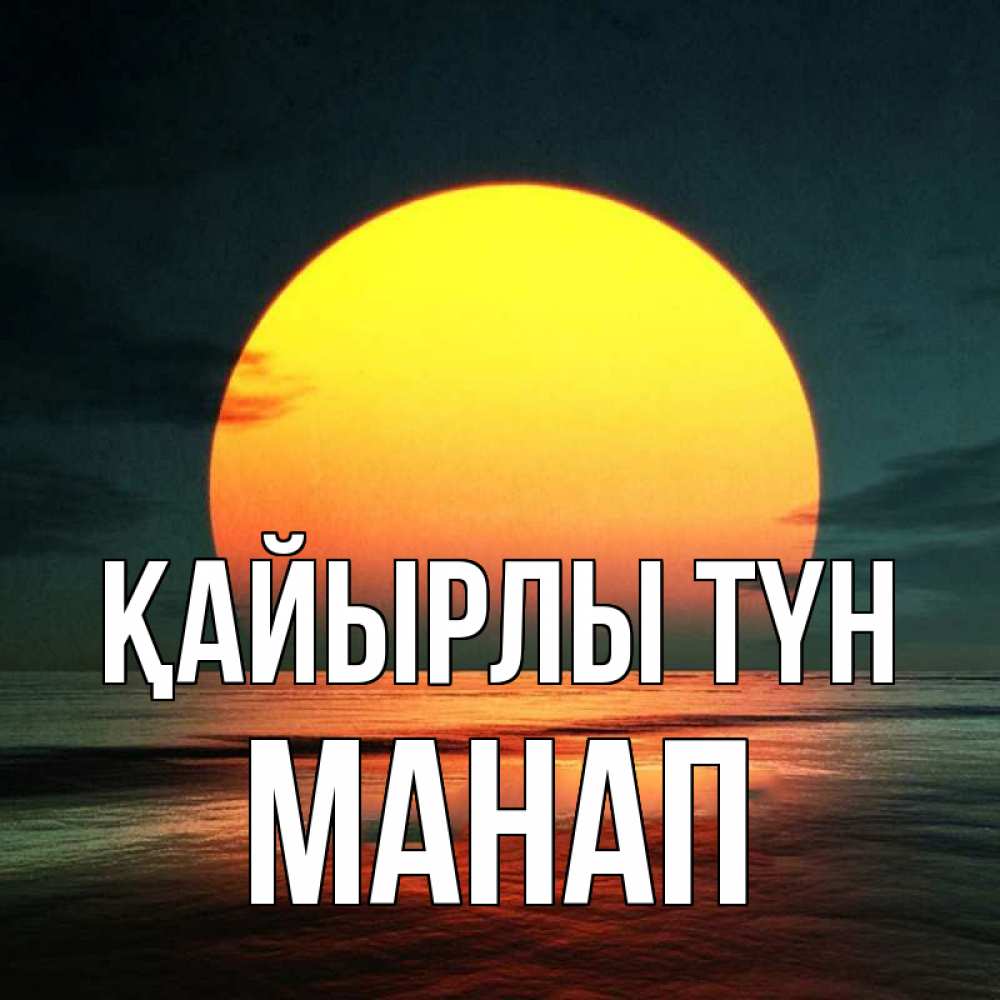 Күн сайын ашық хат с именем, МАНАП Қайырлы түн огромный диск солнц Онлайн тегін жүктеп алу тілектері бар керемет карта 