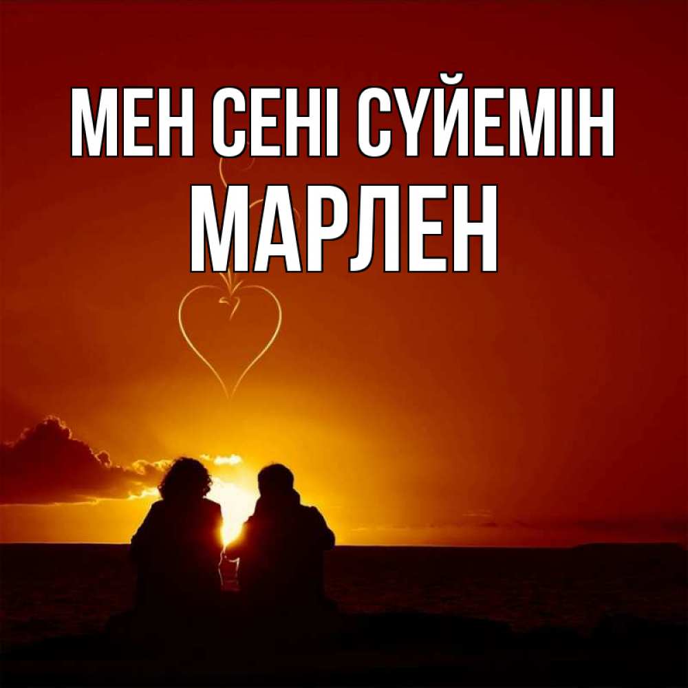 Күн сайын ашық хат с именем, МАРЛЕН Мен сені сүйемін небо Онлайн тегін жүктеп алу тілектері бар керемет карта 