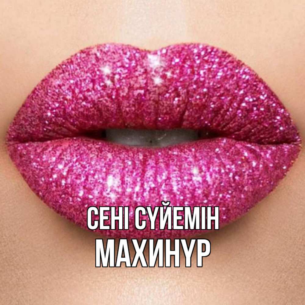 Күн сайын ашық хат с именем, МАХИНҮР Сені сүйемін поцелуй с подписью для парня Онлайн тегін жүктеп алу тілектері бар керемет карта 