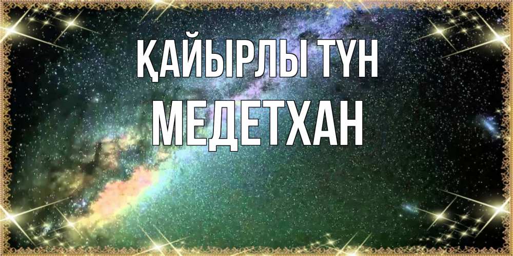 Күн сайын ашық хат с именем, МЕДЕТХАН Қайырлы түн спи и засыпай и высыпайся Онлайн тегін жүктеп алу тілектері бар керемет карта 