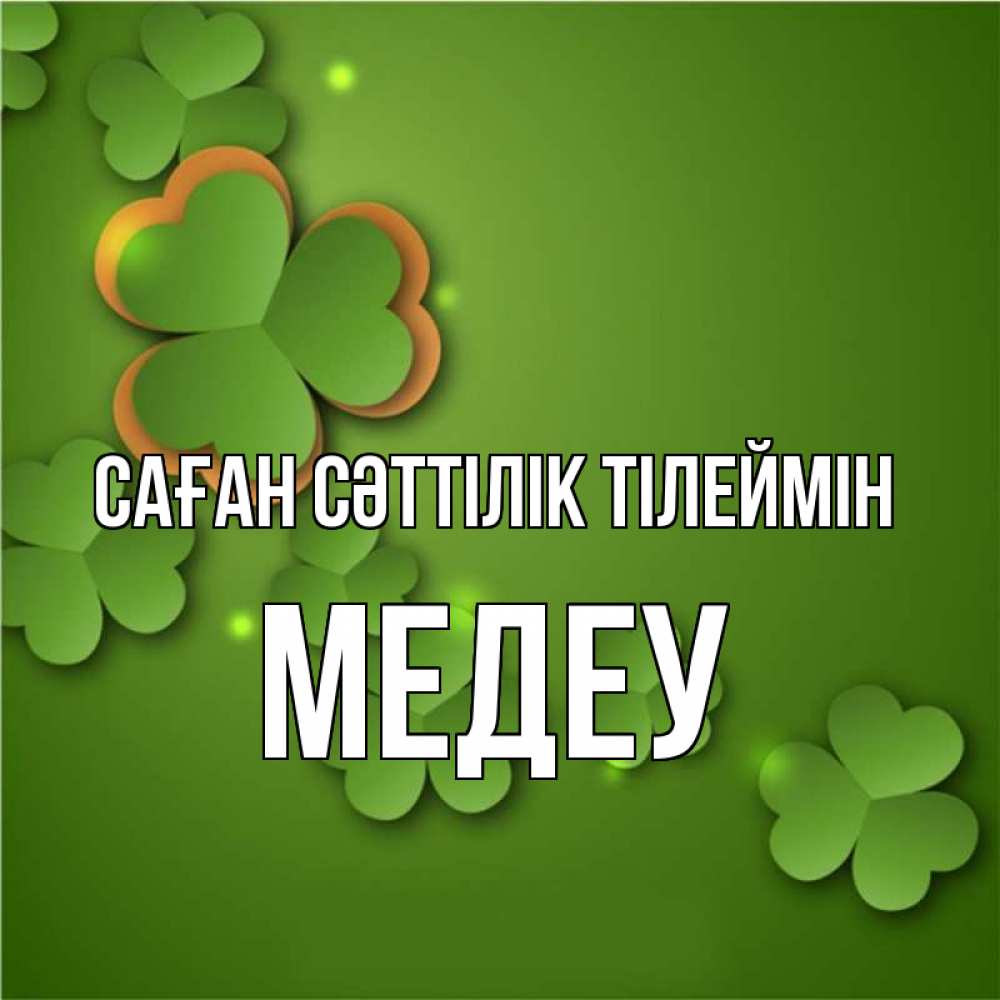 Күн сайын ашық хат с именем, МЕДЕУ Саған сәттілік тілеймін много трехлистных листочков клевера Онлайн тегін жүктеп алу тілектері бар керемет карта 