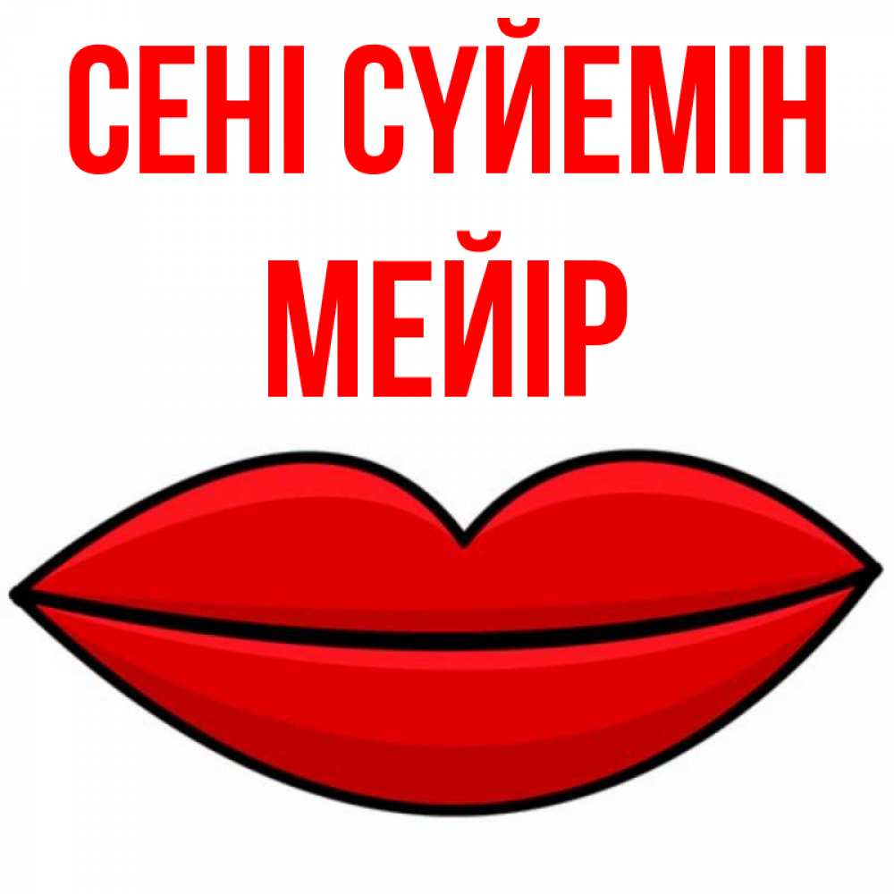Күн сайын ашық хат с именем, МЕЙІР Сені сүйемін губы векторные Онлайн тегін жүктеп алу тілектері бар керемет карта 
