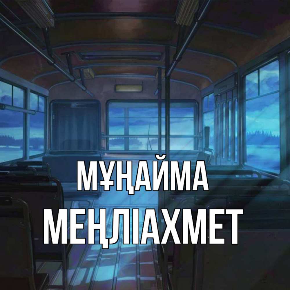 Күн сайын ашық хат с именем, МЕҢЛІАХМЕТ Мұңайма страшилка Онлайн тегін жүктеп алу тілектері бар керемет карта 