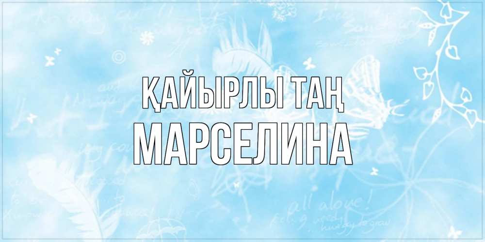 Күн сайын ашық хат с именем, Марселина Қайырлы таң красивые открытки зимнее Онлайн тегін жүктеп алу тілектері бар керемет карта 
