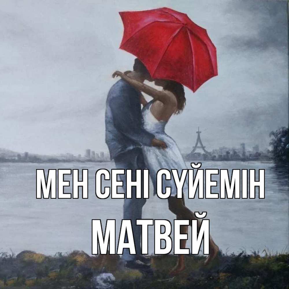 Күн сайын ашық хат с именем, Матвей Мен сені сүйемін под красным зонтом Онлайн тегін жүктеп алу тілектері бар керемет карта 