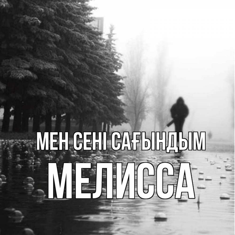 Күн сайын ашық хат с именем, Мелисса Мен сені сағындым приходи Онлайн тегін жүктеп алу тілектері бар керемет карта 