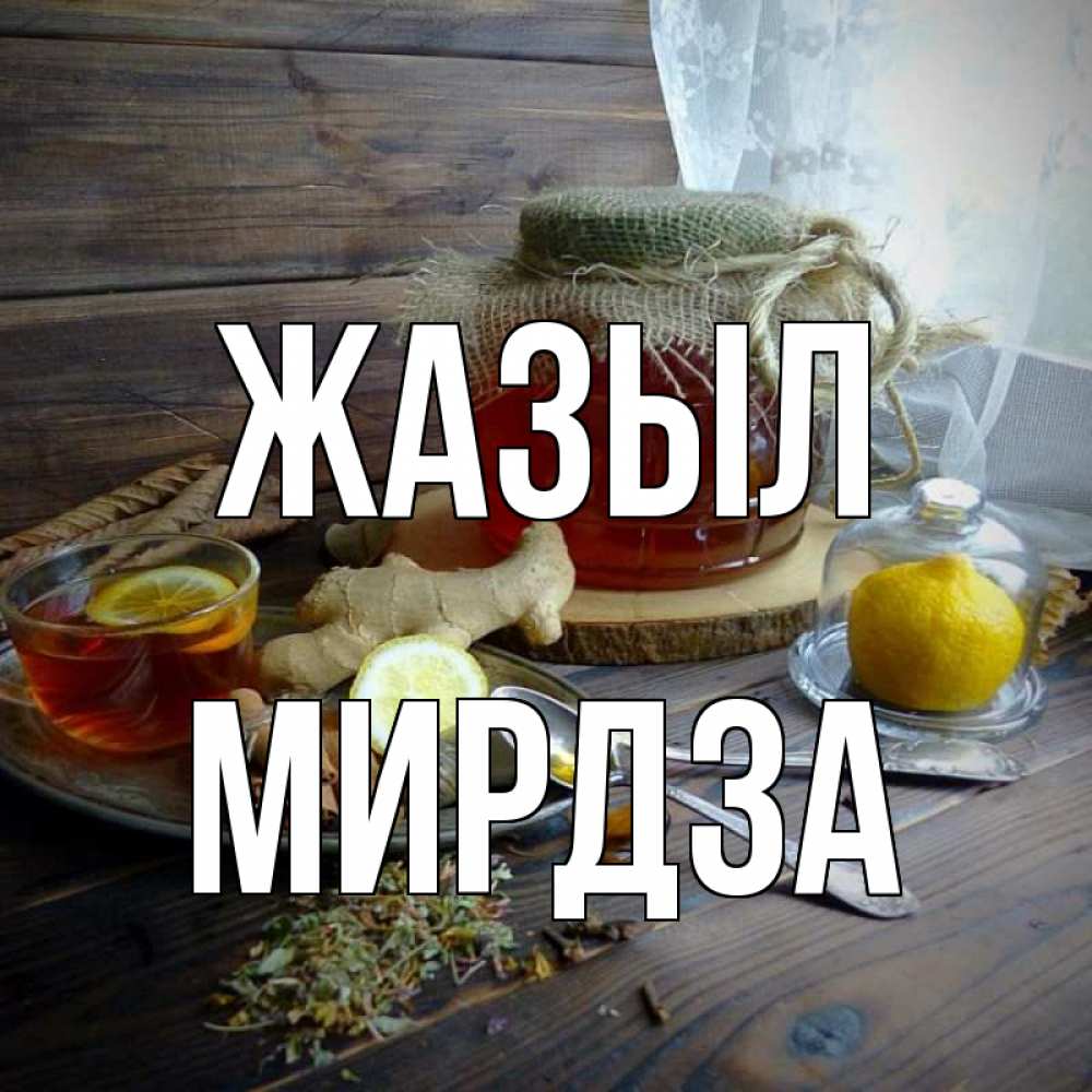 Күн сайын ашық хат с именем, Мирдза Жазыл банка с медом Онлайн тегін жүктеп алу тілектері бар керемет карта 