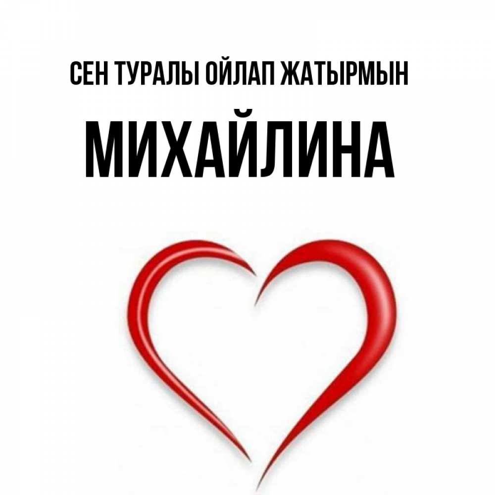 Күн сайын ашық хат с именем, Михайлина Сен туралы ойлап жатырмын для возлюбленной Онлайн тегін жүктеп алу тілектері бар керемет карта 