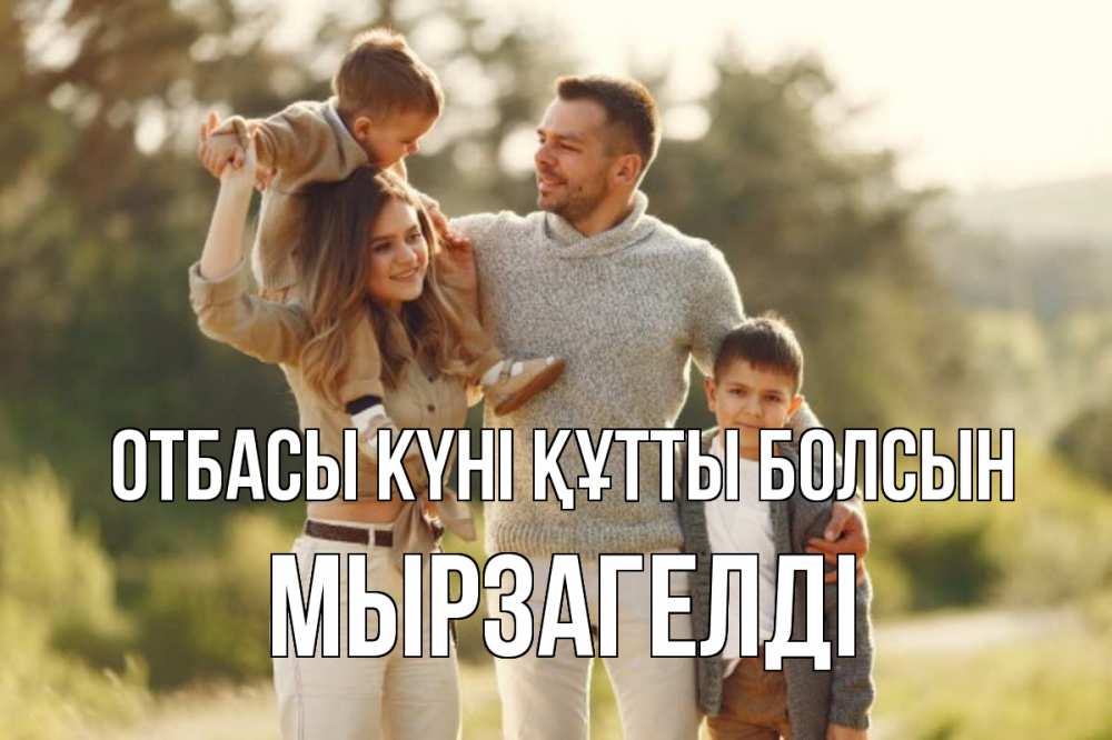 Күн сайын ашық хат с именем, Мырзагелді отбасы күні құтты болсын природа Онлайн тегін жүктеп алу тілектері бар керемет карта 
