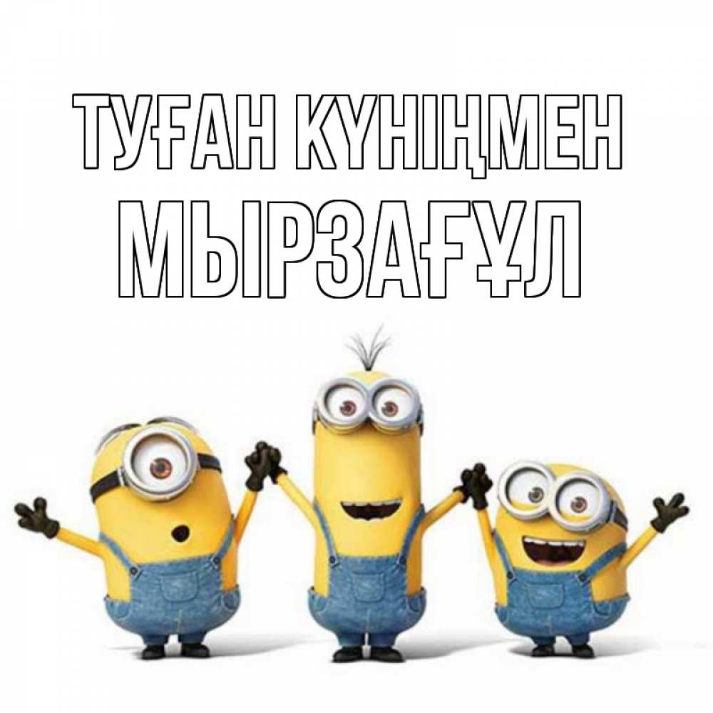 Күн сайын ашық хат с именем, Мырзағұл Туған күніңмен с днюхой Онлайн тегін жүктеп алу тілектері бар керемет карта 