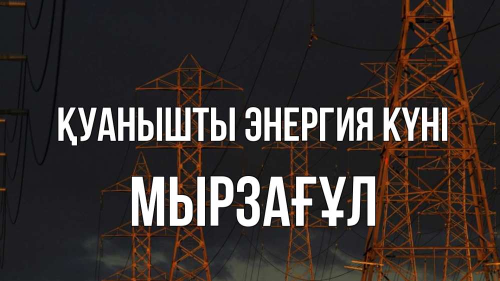 Күн сайын ашық хат с именем, Мырзағұл Қуанышты энергия күні ночь, лэп Онлайн тегін жүктеп алу тілектері бар керемет карта 