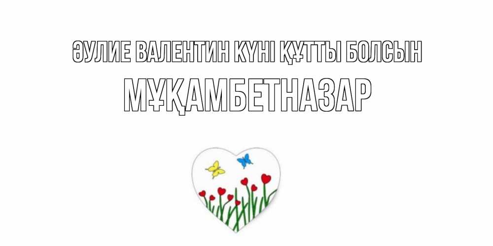 Күн сайын ашық хат с именем, Мұқамбетназар Әулие Валентин күні құтты болсын открытки онлайн на 14 февраля Онлайн тегін жүктеп алу тілектері бар керемет карта 