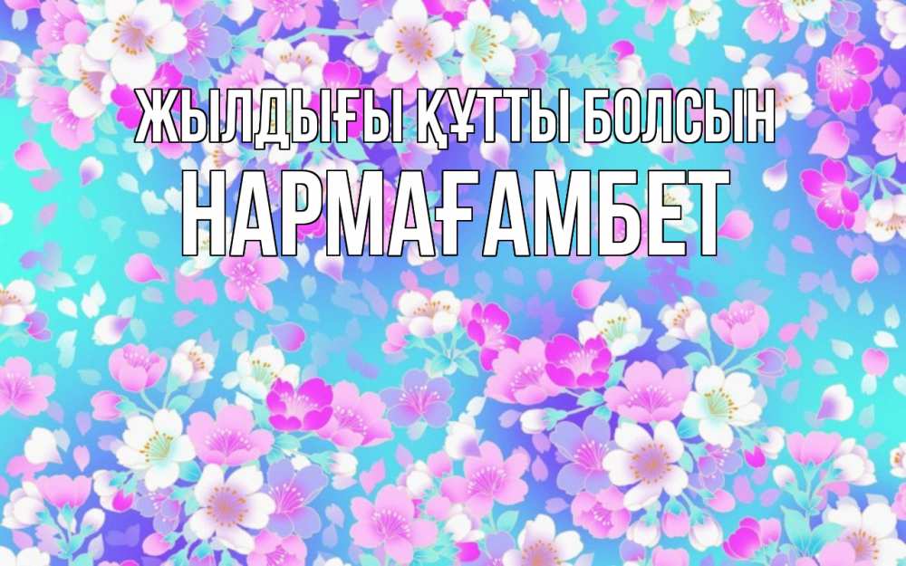 Күн сайын ашық хат с именем, НАРМАҒАМБЕТ Жылдығы құтты болсын открытка с заливкой Онлайн тегін жүктеп алу тілектері бар керемет карта 