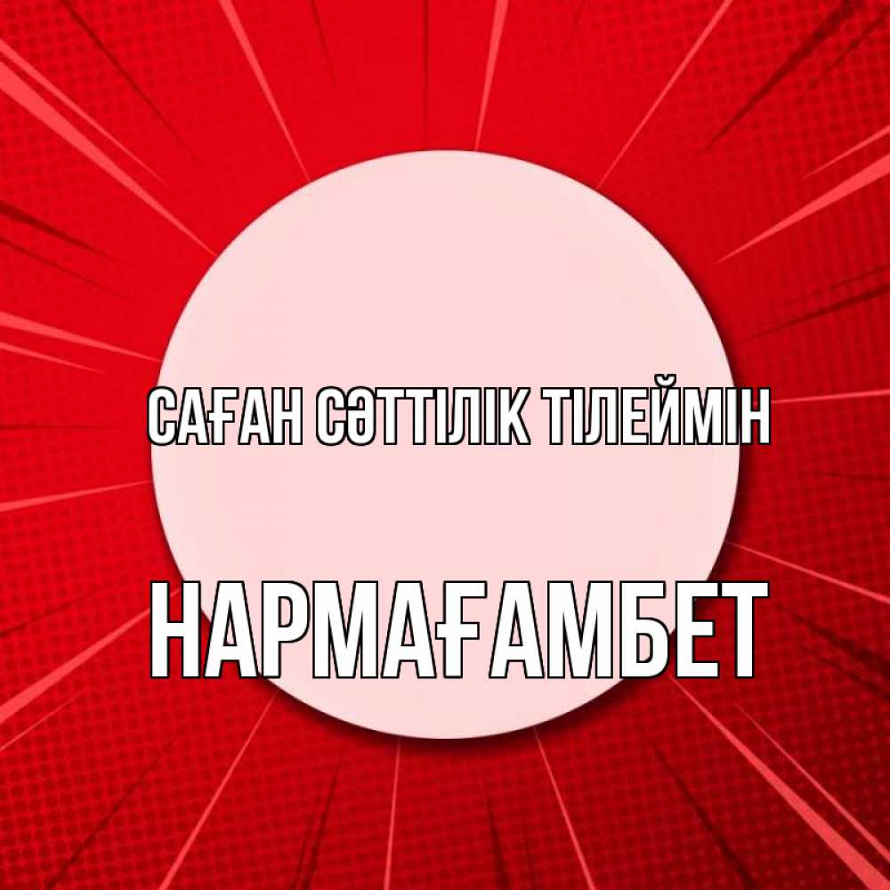 Күн сайын ашық хат с именем, НАРМАҒАМБЕТ Саған сәттілік тілеймін розовая кнопка Онлайн тегін жүктеп алу тілектері бар керемет карта 