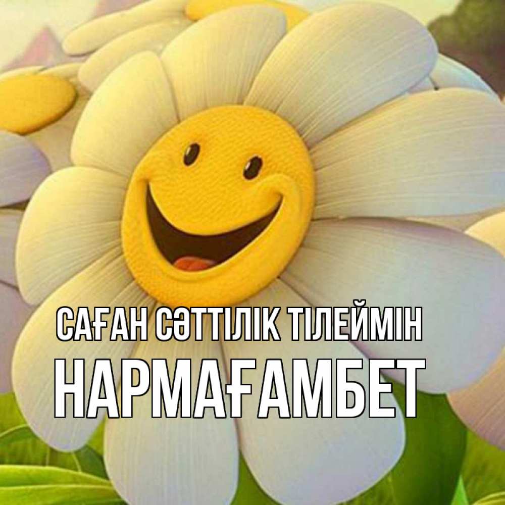 Күн сайын ашық хат с именем, НАРМАҒАМБЕТ Саған сәттілік тілеймін подписать открытку своим текстом Онлайн тегін жүктеп алу тілектері бар керемет карта 