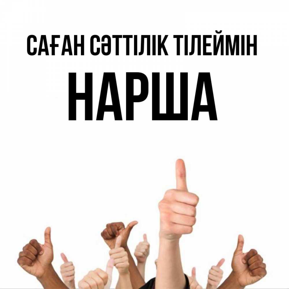 Күн сайын ашық хат с именем, НАРША Саған сәттілік тілеймін молодцом Онлайн тегін жүктеп алу тілектері бар керемет карта 