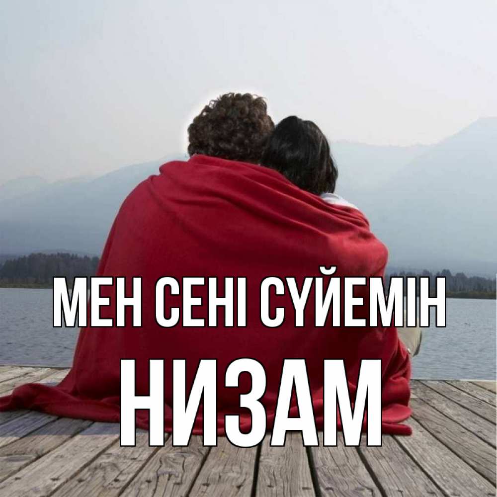 Күн сайын ашық хат с именем, НИЗАМ Мен сені сүйемін плед Онлайн тегін жүктеп алу тілектері бар керемет карта 