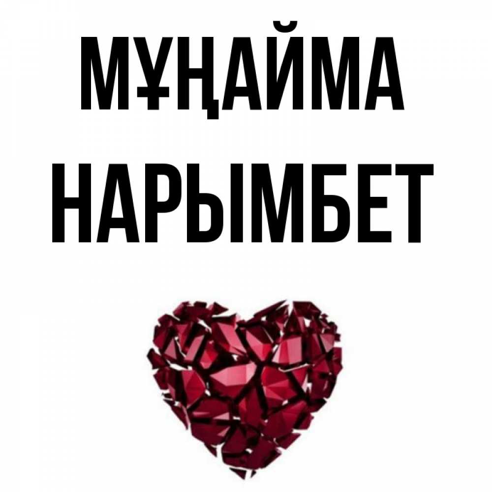 Күн сайын ашық хат с именем, Нарымбет Мұңайма рубиновое сердечко Онлайн тегін жүктеп алу тілектері бар керемет карта 
