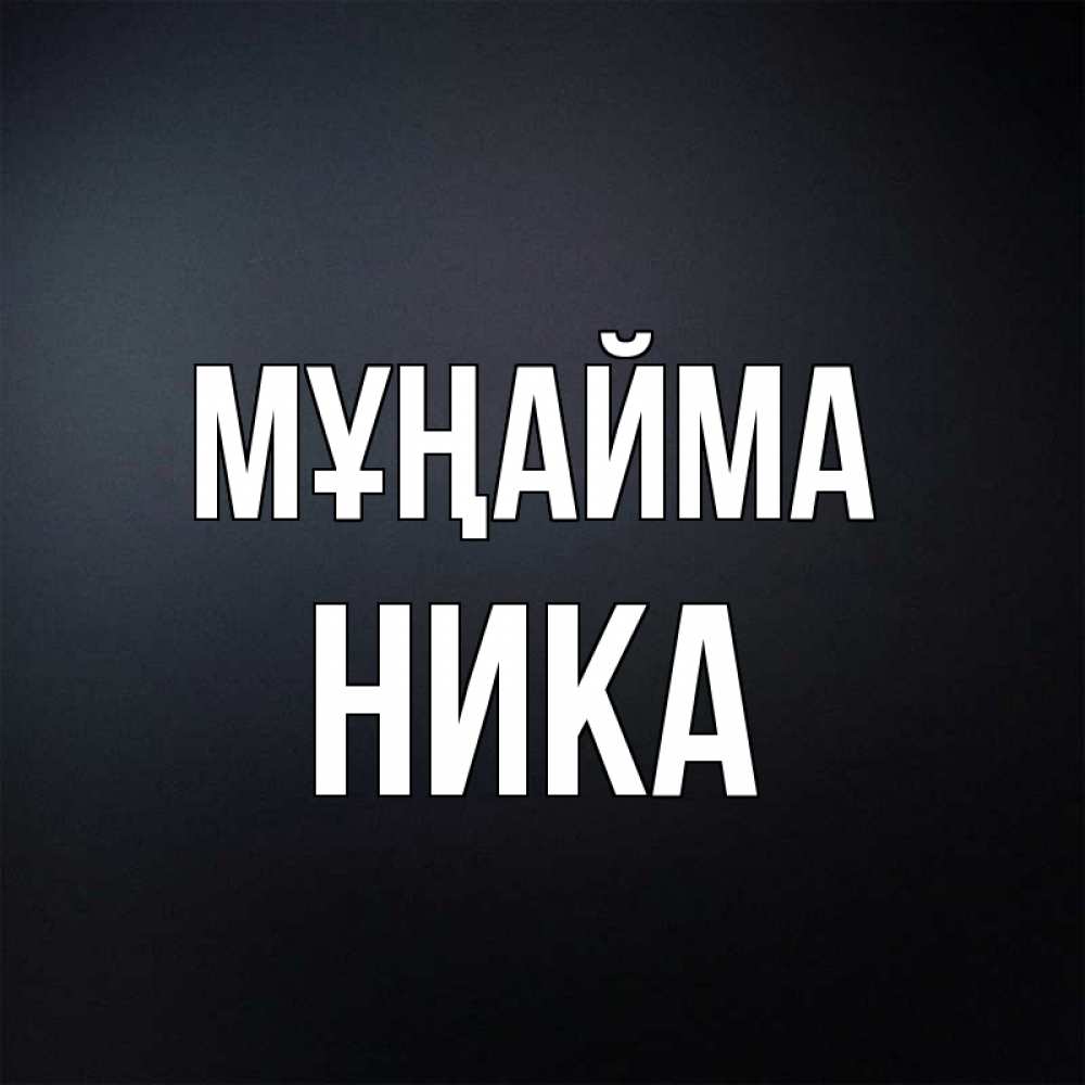 Күн сайын ашық хат с именем, Ника Мұңайма Градиент серый Онлайн тегін жүктеп алу тілектері бар керемет карта 