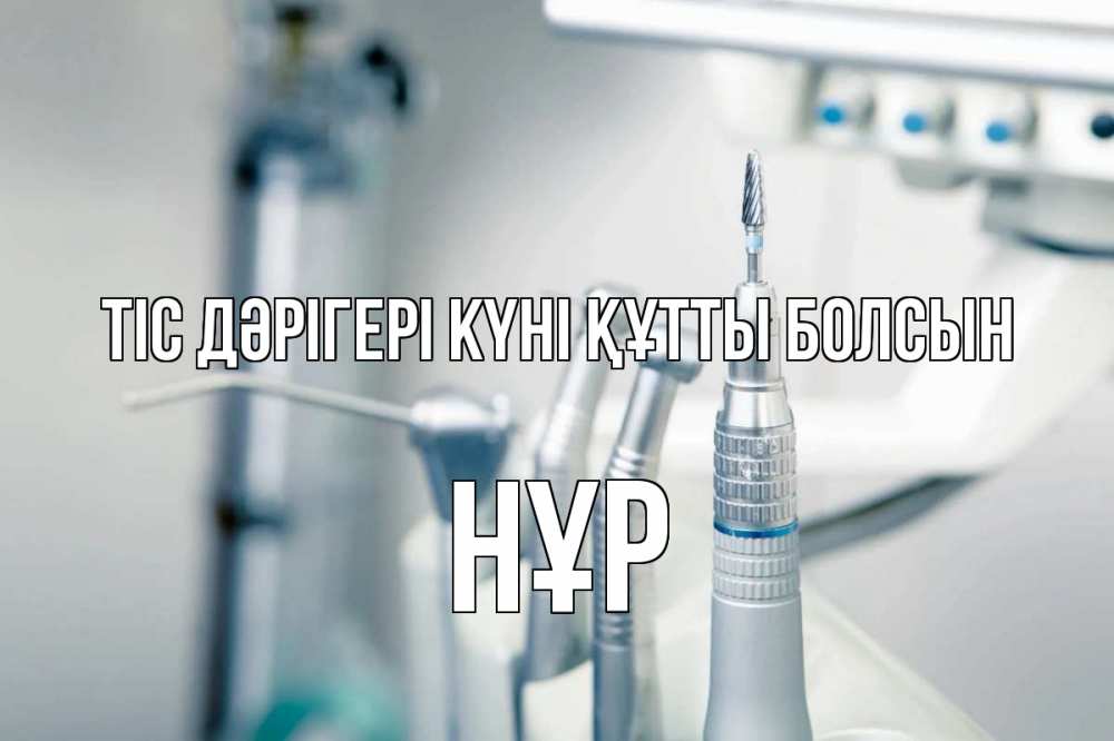 Күн сайын ашық хат с именем, НҰР Тіс дәрігері күні құтты болсын с днем стоматолога  1 Онлайн тегін жүктеп алу тілектері бар керемет карта 