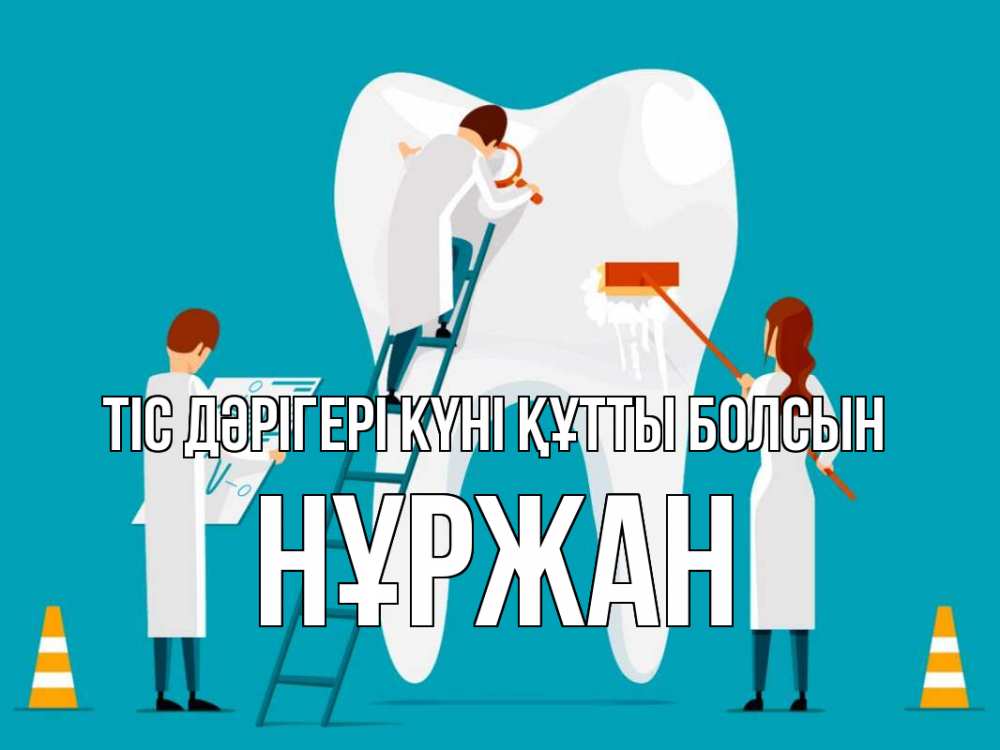 Күн сайын ашық хат с именем, НҰРЖАН Тіс дәрігері күні құтты болсын с днем стоматолога Онлайн тегін жүктеп алу тілектері бар керемет карта 