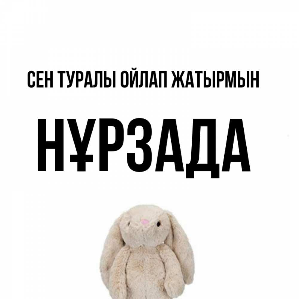 Күн сайын ашық хат с именем, НҰРЗАДА Сен туралы ойлап жатырмын открытки с текстами и подписями Онлайн тегін жүктеп алу тілектері бар керемет карта 