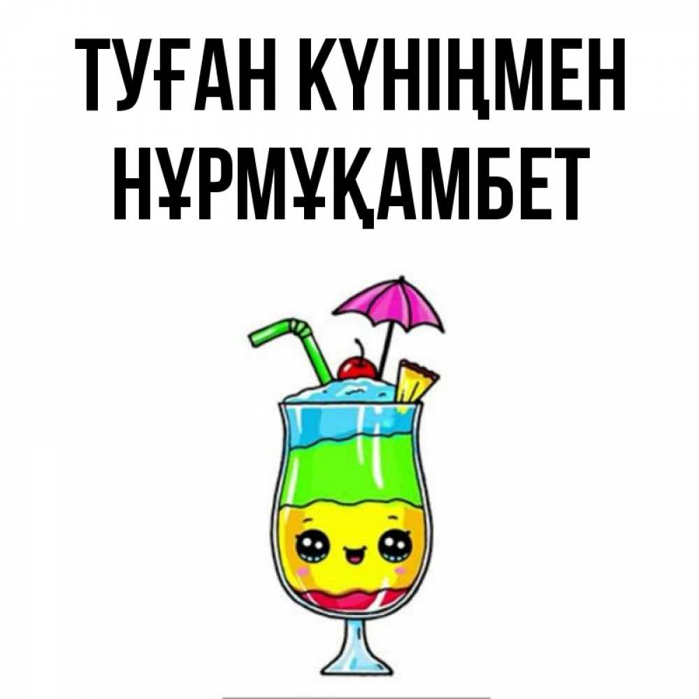 Күн сайын ашық хат с именем, НҰРМҰҚАМБЕТ Туған күніңмен с зонтиком Онлайн тегін жүктеп алу тілектері бар керемет карта 
