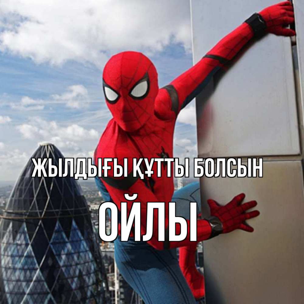 Күн сайын ашық хат с именем, ОЙЛЫ Жылдығы құтты болсын Марвел Онлайн тегін жүктеп алу тілектері бар керемет карта 